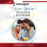 Кэтти Уильямс. Опасное влечение