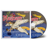. Максат и Лабиринт Смерти