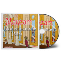 Aijan Kashkaeva. Максат завоёвывает Рим