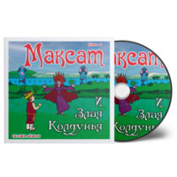 . Максат и Злая Колдунья