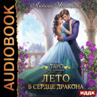 Любовь Черникова. Лето в сердце дракона