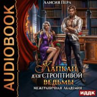 . Капкан для строптивой ведьмы