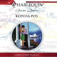 . Король роз