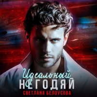 . Идеальный негодяй