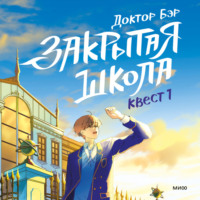 Доктор Бэр. Закрытая школа. Квест 1