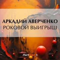 Аркадий Аверченко. Роковой выигрыш