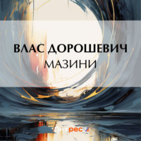 . Мазини