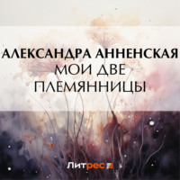 . Мои две племянницы