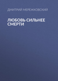 . Любовь сильнее смерти