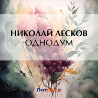 Николай Лесков. Однодум