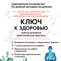 . Ключ к здоровью. Тайная духовная энергетическая практика