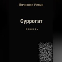 Вячеслав Борисович Репин. Суррогат