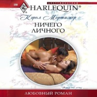 Кэрол Мортимер. Ничего личного