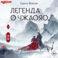 Цзюлу Фэйсян. Легенда о Чжаояо. Книга 1