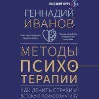 . Методы психотерапии. Как лечить страхи и детскую психосоматику