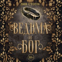 . Ведьма и бог