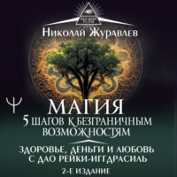 . Магия. 5 шагов к безграничным возможностям. Здоровье, деньги и любовь с Дао Рейки-Иггдрасиль