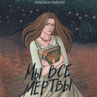 . Мы все мертвы