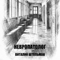 Виталий Штольман. Невропатолог