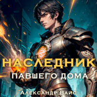 Александр Вайс. Наследник павшего дома. Том I
