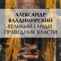 Александр Владимирский. Великий Ганди. Праведник власти