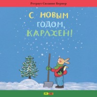 Ротраут Сюзанна Бернер. С новым годом, Карлхен