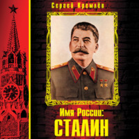 . Имя России: Сталин
