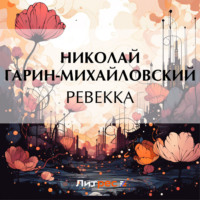 Николай Гарин-Михайловский. Ревекка