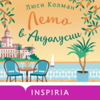 . Лето в Андалусии