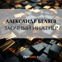 . Заочный инженер