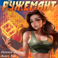 . Ружемант 5