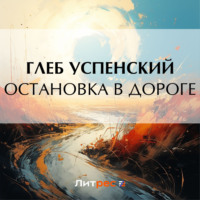 Глеб Иванович Успенский. Остановка в дороге