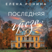 . Последняя гроза
