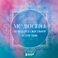. Медитация по кодам Сакральной Геометрии