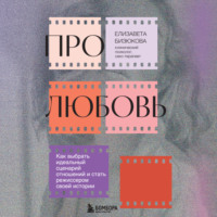 . Про любовь. Как выбрать идеальный сценарий отношений и стать режиссером своей истории