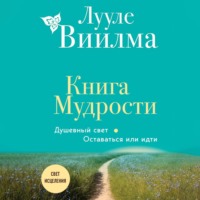 . Книга Мудрости. Душевный свет. Оставаться или идти