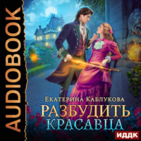 . Разбудить красавца