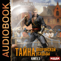 Александр Алефиренко. Тайна дворянской усадьбы. Книга 3. Пираты
