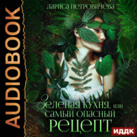 Лариса Петровичева. Зеленая кухня, или Самый опасный рецепт