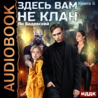 . Здесь вам не клан. Книга 6