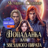 . Попаданка для звездного пирата