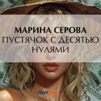 . Пустячок с десятью нулями