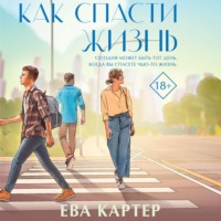 . Как спасти жизнь