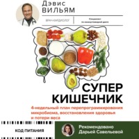 . Суперкишечник! 4-недельный план перепрограммирования микробиома, восстановления здоровья и потери веса