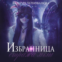 . Избранница стража мглы