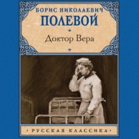 . Доктор Вера