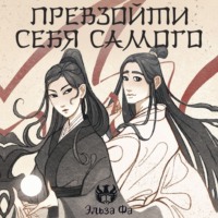 Эльза Фа. Превзойти себя самого