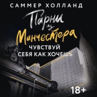 Саммер Холланд. Парни из Манчестера. Чувствуй себя как хочешь