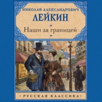 Николай Лейкин. Наши за границей