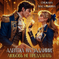 . Адептка на задании. Любовь не предлагать
